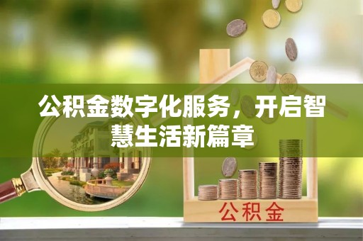 关山公积金数字化服务，开启智慧生活新篇章