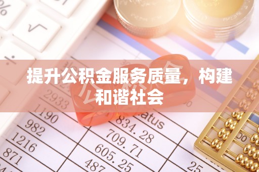 关山提升公积金服务质量，构建和谐社会