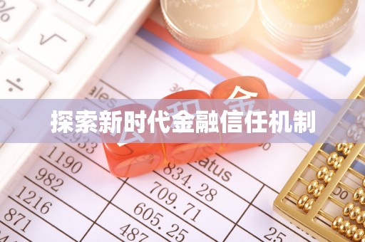 关山探索新时代金融信任机制