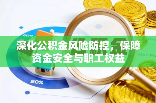 关山深化公积金风险防控，保障资金安全与职工权益