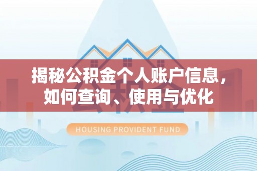 关山揭秘公积金个人账户信息，如何查询、使用与优化