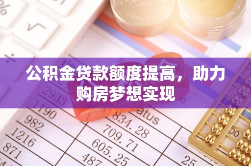 关山公积金贷款额度提高，助力购房梦想实现