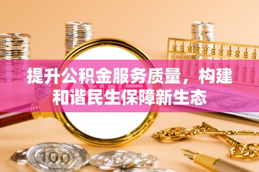 关山提升公积金服务质量，构建和谐民生保障新生态