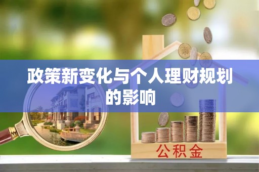 关山政策新变化与个人理财规划的影响