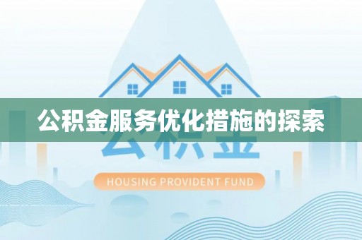关山公积金服务优化措施的探索