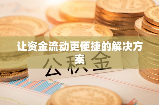 关山让资金流动更便捷的解决方案