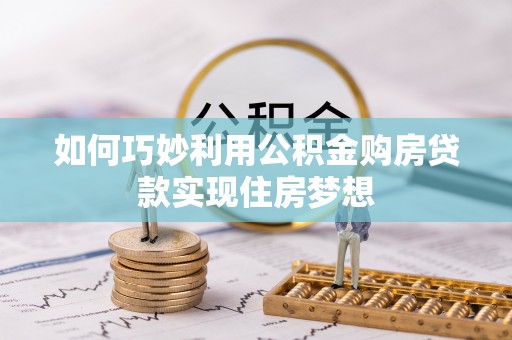 关山如何巧妙利用公积金购房贷款实现住房梦想