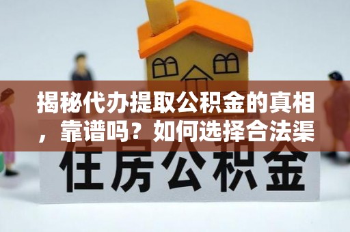 关山揭秘代办提取公积金的真相，靠谱吗？如何选择合法渠道