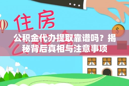 关山公积金代办提取靠谱吗？揭秘背后真相与注意事项