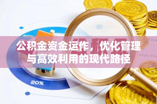 关山公积金资金运作，优化管理与高效利用的现代路径