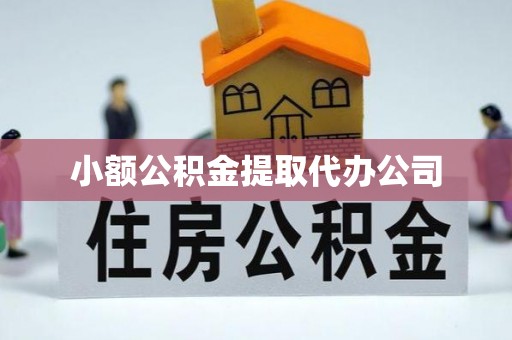 关山小额公积金提取代办公司