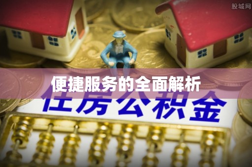 关山便捷服务的全面解析