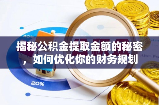 关山揭秘公积金提取金额的秘密，如何优化你的财务规划