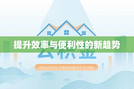 关山提升效率与便利性的新趋势