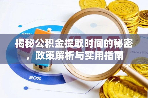 关山揭秘公积金提取时间的秘密，政策解析与实用指南