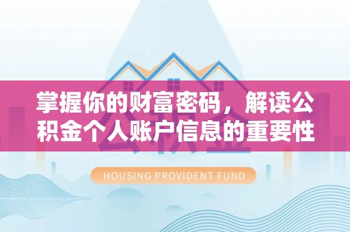 关山掌握你的财富密码，解读公积金个人账户信息的重要性