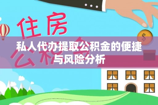 关山私人代办提取公积金的便捷与风险分析