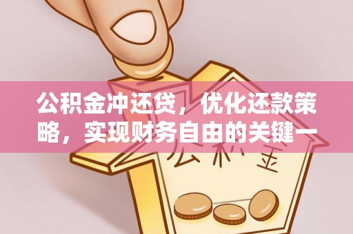 关山公积金冲还贷，优化还款策略，实现财务自由的关键一步