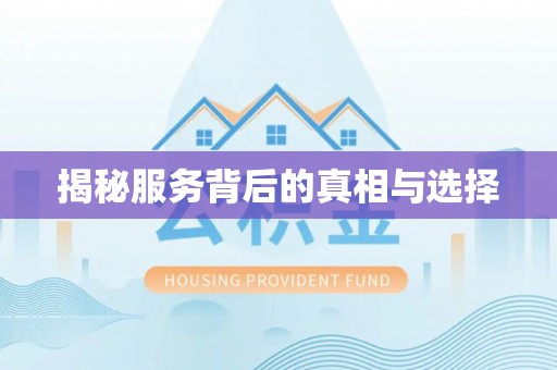 关山揭秘服务背后的真相与选择