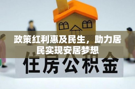 关山政策红利惠及民生，助力居民实现安居梦想