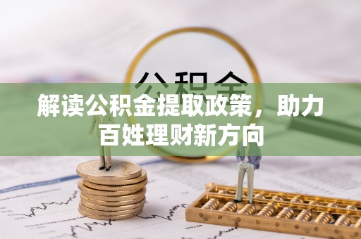 关山解读公积金提取政策，助力百姓理财新方向
