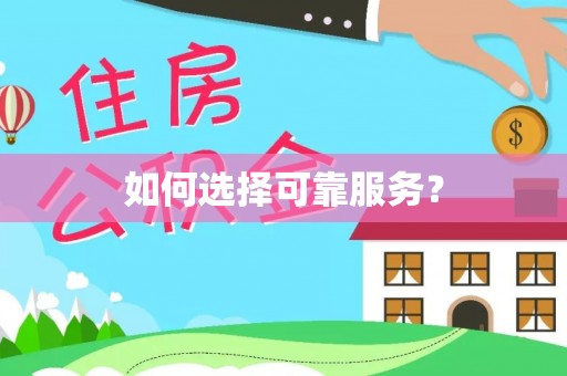 关山如何选择可靠服务？