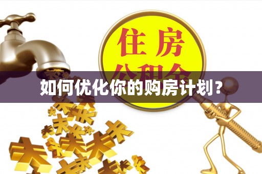 关山如何优化你的购房计划？