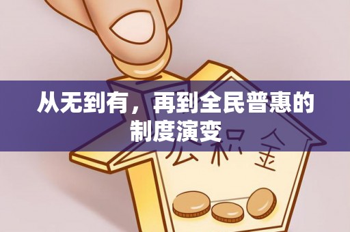关山从无到有，再到全民普惠的制度演变