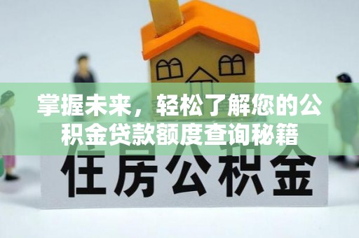 关山掌握未来，轻松了解您的公积金贷款额度查询秘籍