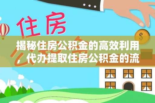 关山揭秘住房公积金的高效利用，代办提取住房公积金的流程与技巧