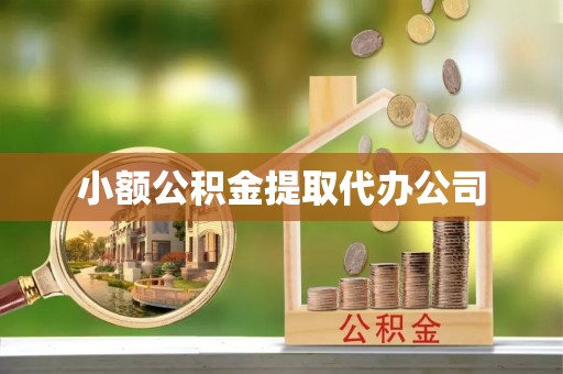关山小额公积金提取代办公司