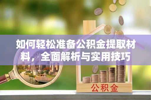 关山如何轻松准备公积金提取材料，全面解析与实用技巧