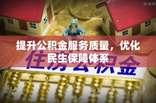 关山提升公积金服务质量，优化民生保障体系