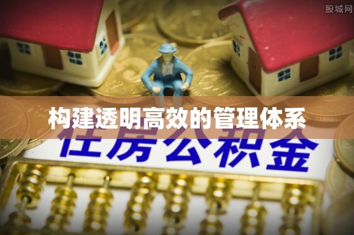 关山构建透明高效的管理体系