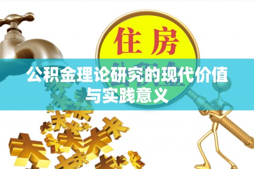 关山公积金理论研究的现代价值与实践意义