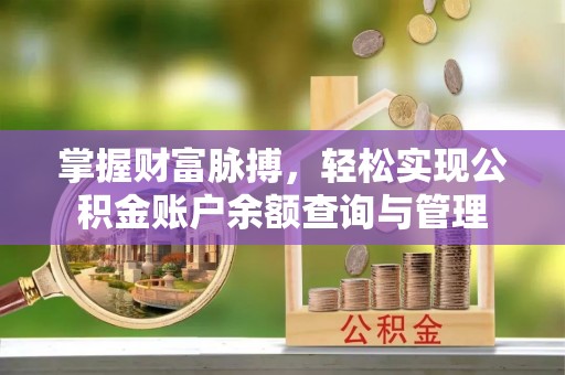 关山掌握财富脉搏，轻松实现公积金账户余额查询与管理