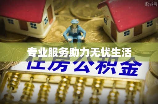 关山专业服务助力无忧生活