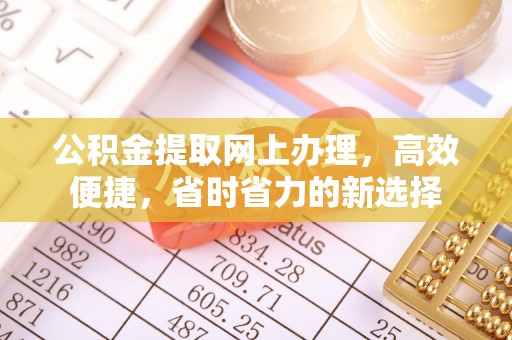 关山公积金提取网上办理，高效便捷，省时省力的新选择