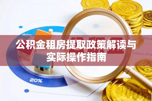 关山公积金租房提取政策解读与实际操作指南