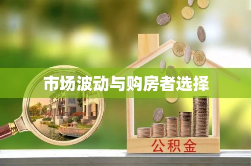 关山市场波动与购房者选择