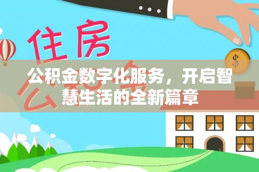 关山公积金数字化服务，开启智慧生活的全新篇章