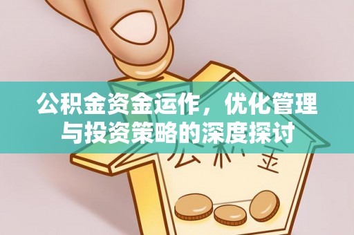 关山公积金资金运作，优化管理与投资策略的深度探讨