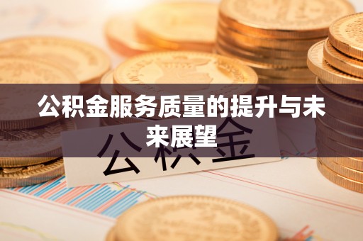 关山公积金服务质量的提升与未来展望