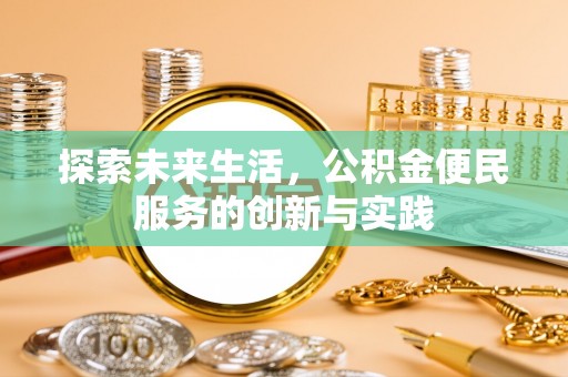 关山探索未来生活，公积金便民服务的创新与实践