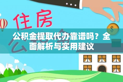 关山公积金提取代办靠谱吗？全面解析与实用建议