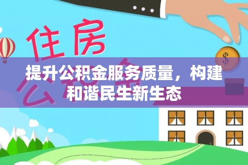 关山提升公积金服务质量，构建和谐民生新生态