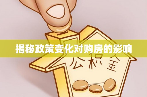 关山揭秘政策变化对购房的影响