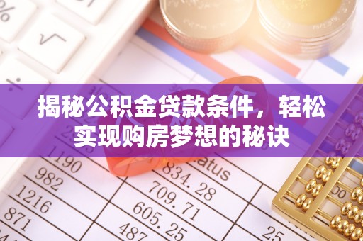 关山揭秘公积金贷款条件，轻松实现购房梦想的秘诀