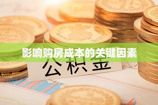关山影响购房成本的关键因素