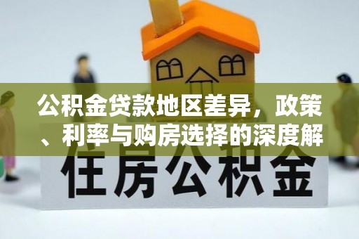 关山公积金贷款地区差异，政策、利率与购房选择的深度解析
